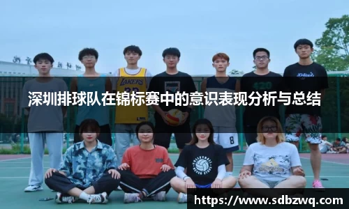 深圳排球队在锦标赛中的意识表现分析与总结
