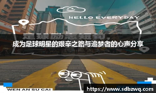 成为足球明星的艰辛之路与追梦者的心声分享