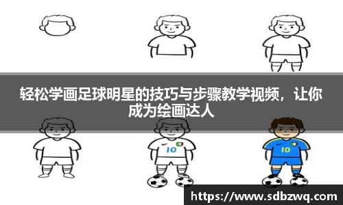 轻松学画足球明星的技巧与步骤教学视频，让你成为绘画达人