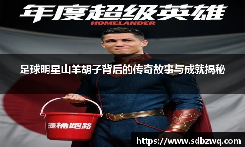 足球明星山羊胡子背后的传奇故事与成就揭秘