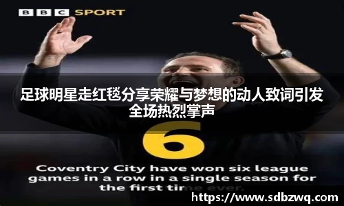 足球明星走红毯分享荣耀与梦想的动人致词引发全场热烈掌声