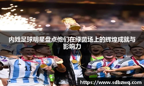 内姓足球明星盘点他们在绿茵场上的辉煌成就与影响力