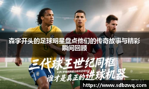 森字开头的足球明星盘点他们的传奇故事与精彩瞬间回顾