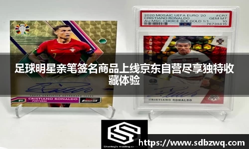 足球明星亲笔签名商品上线京东自营尽享独特收藏体验