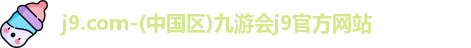 j9.com九游会